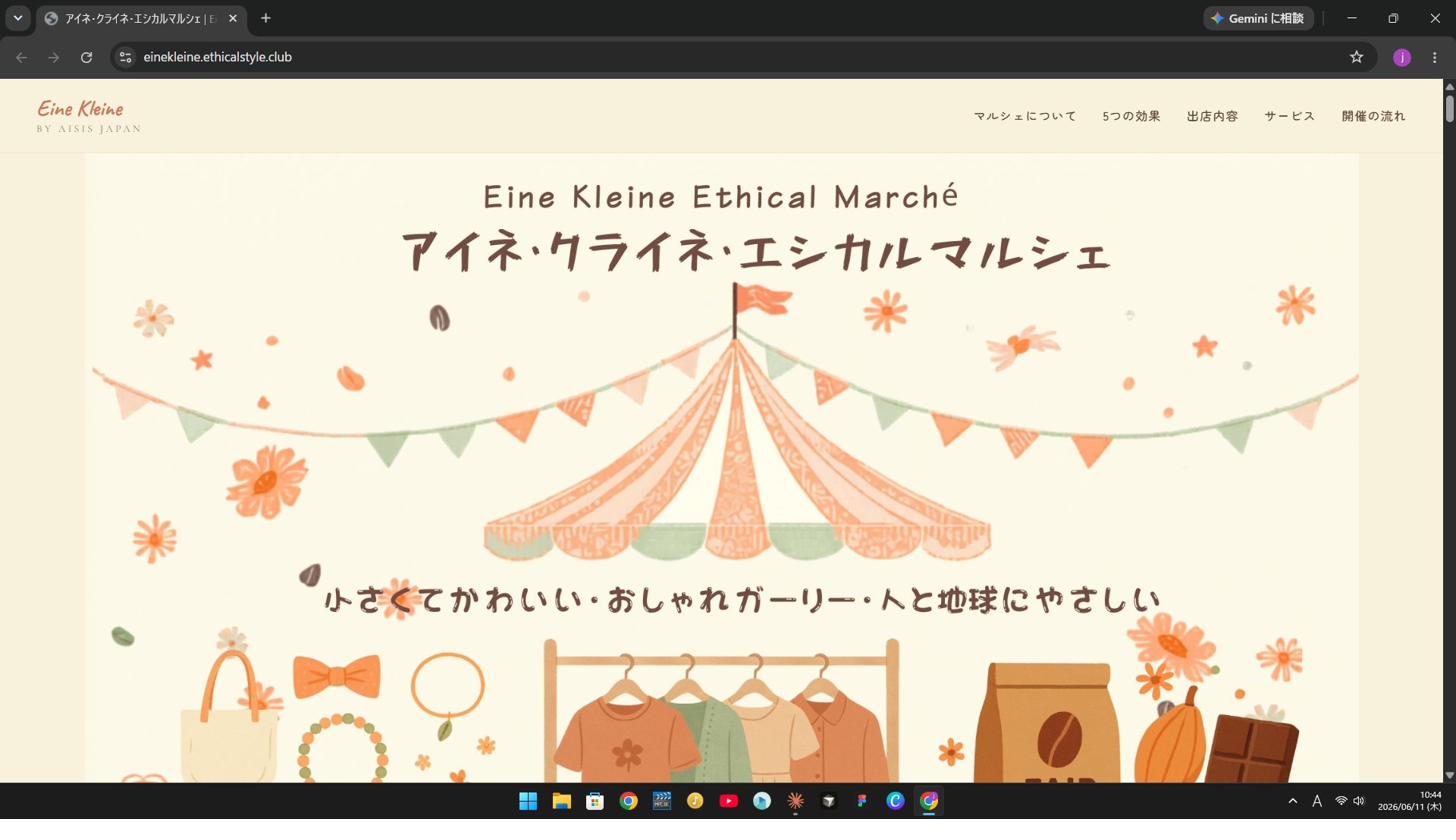 アイネ・クライネ・エシカルマルシェ のサイト